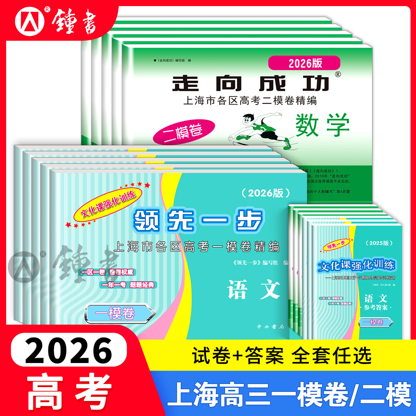 2026版上海高考一模卷英语数学语文领先一步物理化学政治历史生物高三走向成功文化课强化训练高中模拟试卷20252024二模卷英语