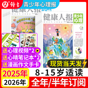 2025 11月现货8 2026年全年 15岁心理中小学生孩子成长情绪管理青春期教育杂志课堂内外 半年订阅 青少年心理身理报健康人报