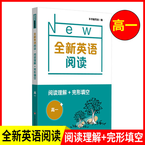 全新英语阅读 高一阅读理解+完形填空 高中高1英语阅读专项训练书籍高中生英语课外辅助提高读物 华东师范大学出版社