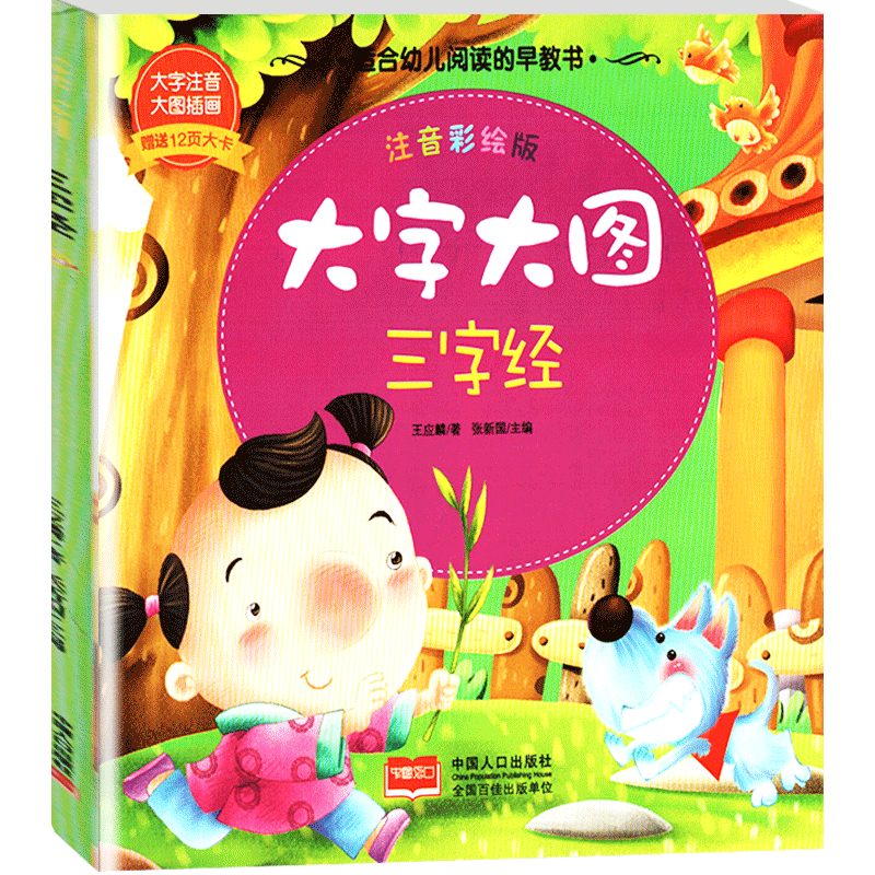 【30元任选6本】大字大图三字经注音彩绘版适合幼儿阅读的早教书内附12页大卡大字注音轻松记诵 大图插画快乐阅读  中国人口出版社