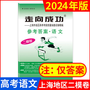 仅答案 上海高三二模卷 上海高考二模卷 2024年版 语文 上海市各区县高考考前质量抽查试卷精编 走向成功 中西书局