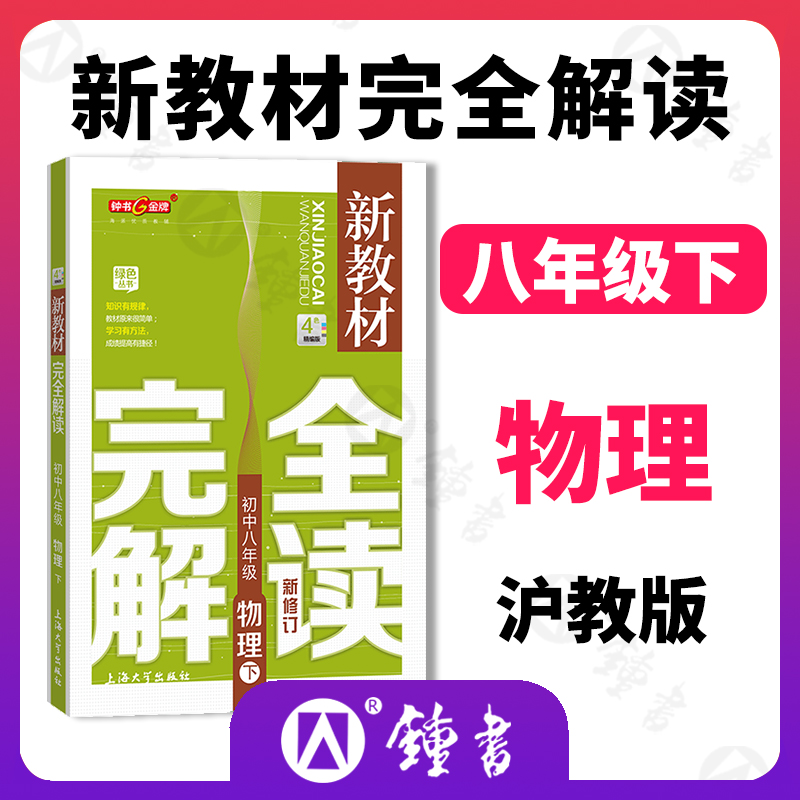 钟书金牌新教材完全解读八年级下册物理8年级第二学期初二物理下册钟书正版辅导书初中物理下学期教辅