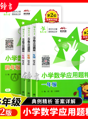 交大之星小学数学应用题精练一二三年级四五年级第二版同步拓展小学生数学应用题12345年级天天练思维训练基础上海交通大学出版社