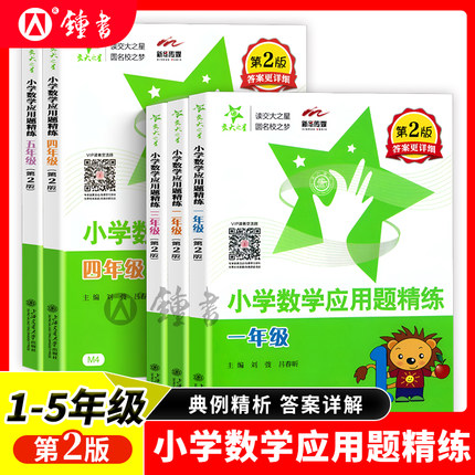 交大之星小学数学应用题精练一二三年级四五年级第二版同步拓展小学生数学应用题12345年级天天练思维训练基础上海交通大学出版社