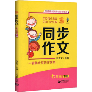 正版 教作文 同步作文 与统编本新教材配套使用 七年级下册/7年级第二学期 上海教育出版社 一看就会写的作文书 可扫码看视频