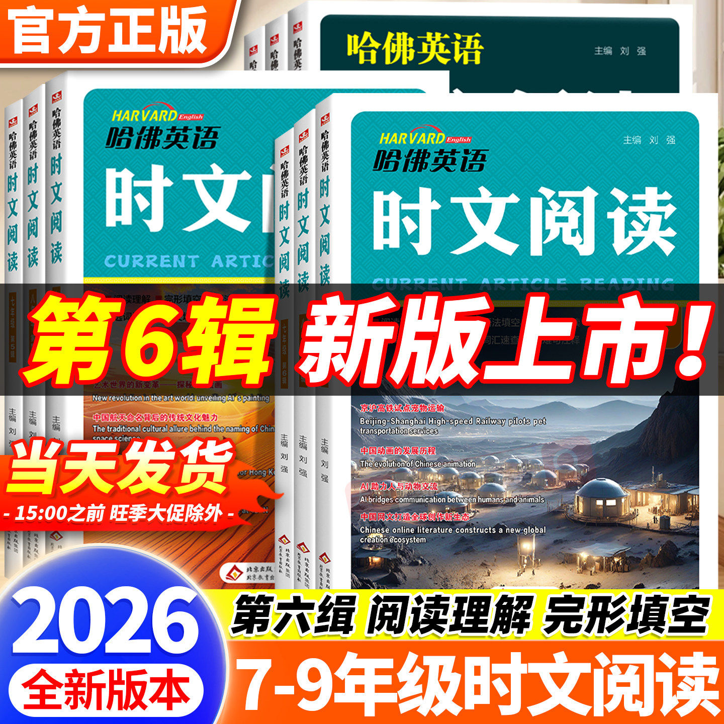 2026新版哈佛英语时文阅读第六辑七年级八九年级第三四五辑初一二中考初中英语阅读理解完形填空中考热点写作语法选词填空短文作文