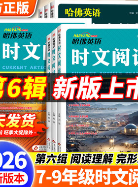 2026新版哈佛英语时文阅读第六辑七年级八九年级第三四五辑初一二中考初中英语阅读理解完形填空中考热点写作语法选词填空短文作文