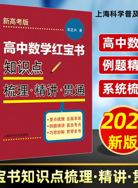 高中数学红宝书 知识点梳理精讲贯通 李正兴著 高中数学教材要点梳理 全面系统 例题精讲 直击考点复习辅导书 上海科学普及出版社