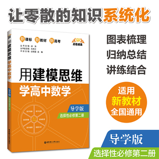 全国通用 社书籍 选择性必修第二册 适用新教材 导学版 新高考 点石成金 高中教材教辅华东理工大学出版 用建模思维学高中数学