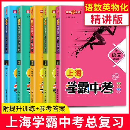 钟书金牌上海中考总复习语文数学英语物理化学学霸中考冲刺强化训练初中初三七7八8九9年级总复习中考复习资料书五三中考全套