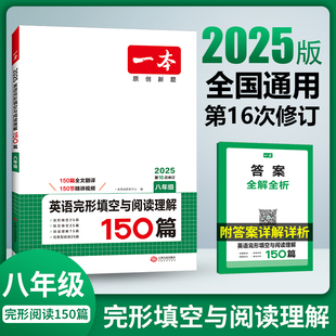 2025版 一本阅读题八年级英语阅读理解与完形填空150篇合集初二8年级初中生上下全一册英语专项组合训练同步练习册题真题复习资料书
