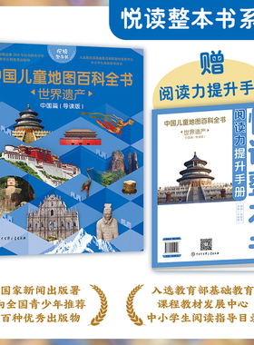 悦读整本书 中国儿童地图百科全书 世界遗产 中国篇 导读版 中国遗产 fb 中国大百科全书出版社