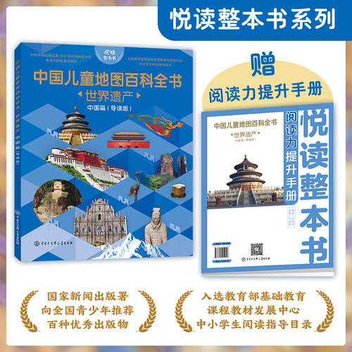 悦读整本书中国儿童地图百科全书
