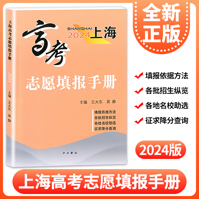 正版现货 2024上海高考志愿填报手册/高考志愿填报指南 中西书局 收录汇总了2023年上海市普通高校招生录取分数线志愿定位选专业