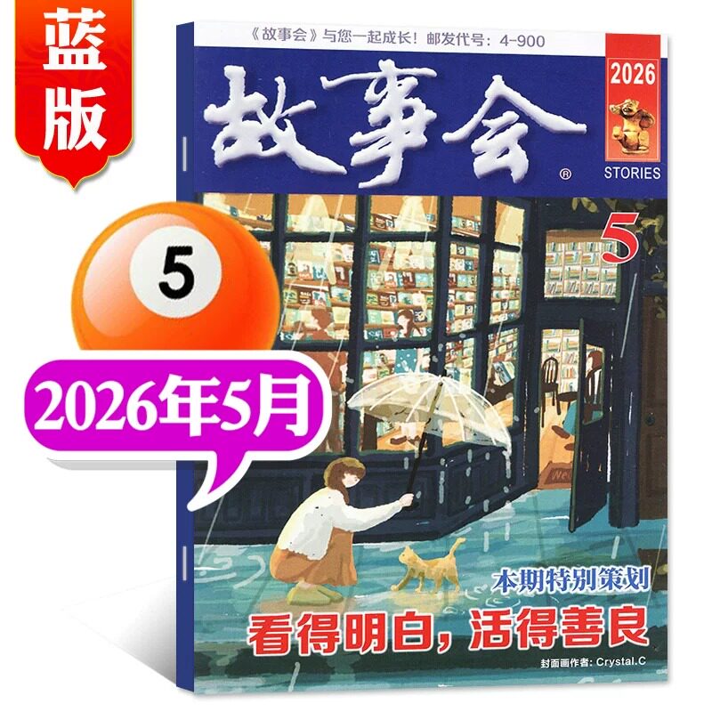 故事会杂志校园版原文摘版2026年5月新刊25年12月11月10月期刊现货年度订阅小小说选刊休闲民间经典故事期刊蓝版非过刊