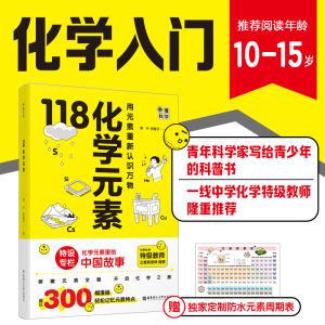 画懂科学118化学元素中学化学特级教师王雅莉老师科普书赠化学元素周期表防水版推荐10-15岁青少年阅读课外书 华东理工大学出版社