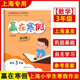 赢在寒假 上海小学寒假作业 数学 三年级上册3年级第一学期 数学寒假作业 上海沪教版教材同步创新型自主学习寒假用书 小学教辅