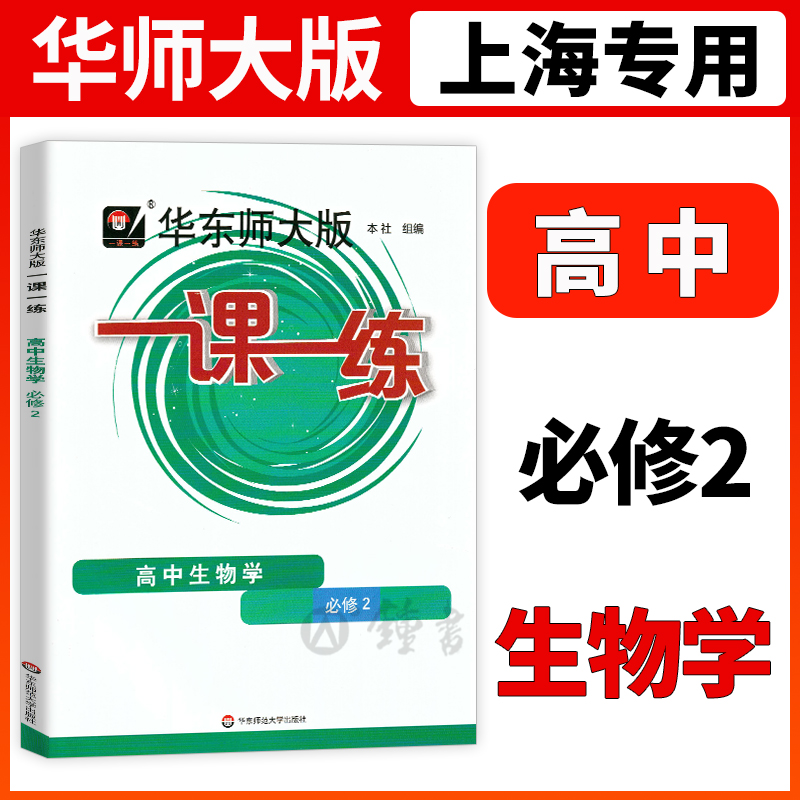 一课一练高中生物学必修2