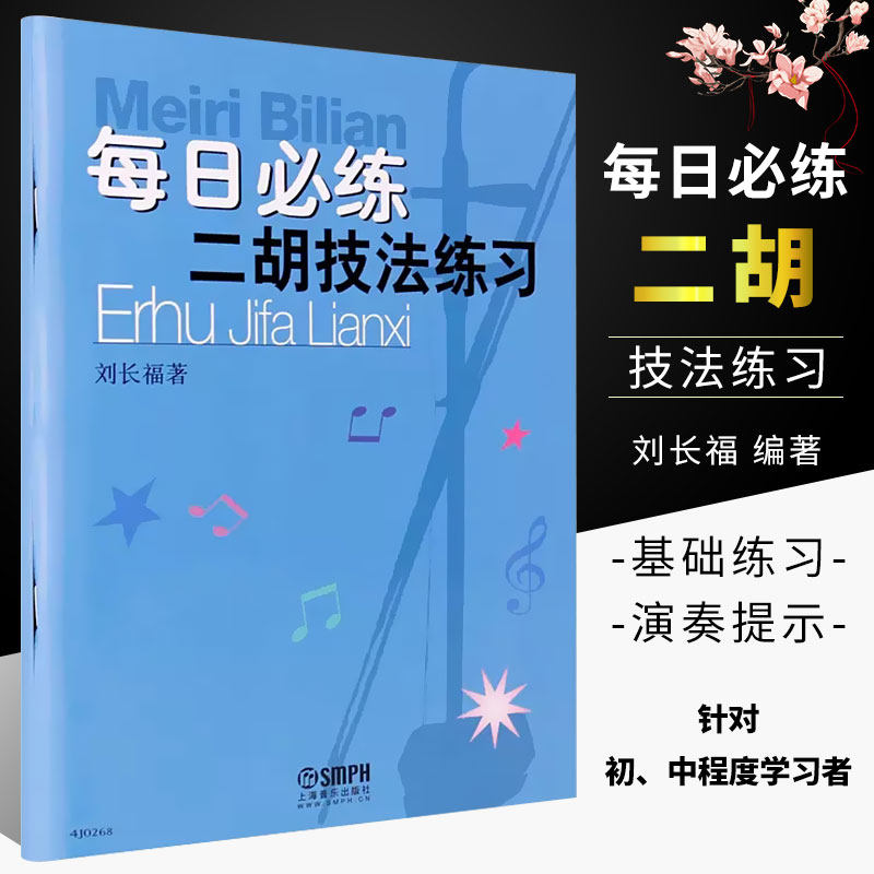 每日必练二胡技法练习二胡入门基础练习曲教材二胡考级书初级自学二胡