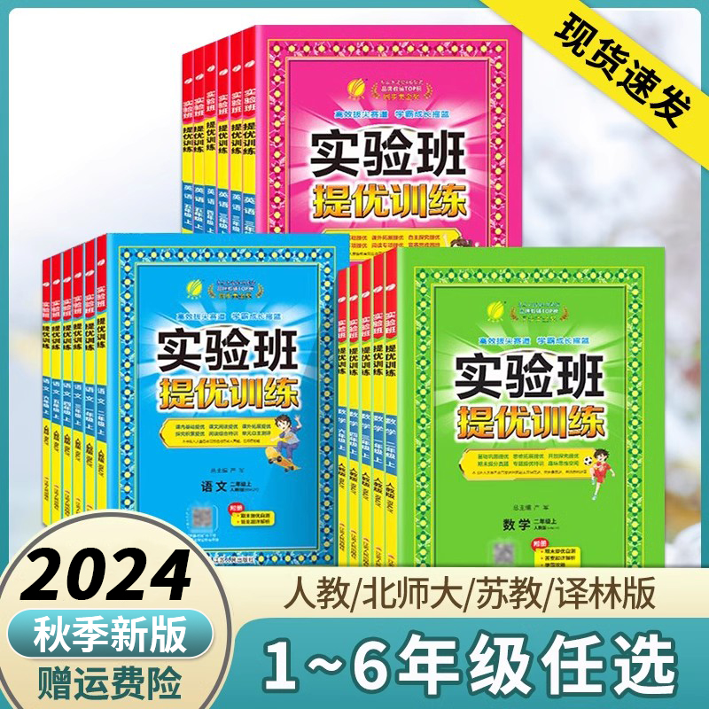 2024新版春雨实验班提优训练小学一二三四五六年级上下册语文数学英语全套人教版苏教北师版大同步练习册专项训练作业本期末试卷子