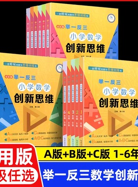 2025小学数学创新思维举一反三一二三四五六年级ABC版上册下册数学同步专项训练小学奥数拓展思维训练计算应用题天天练人教版