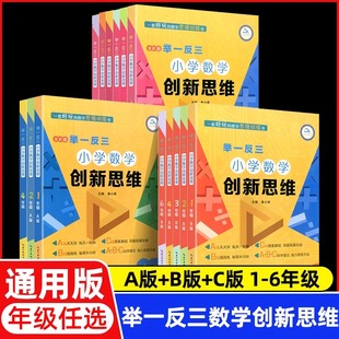 2025小学数学创新思维举一反三一二三四五六年级ABC版 上册下册数学同步专项训练小学奥数拓展思维训练计算应用题天天练人教版