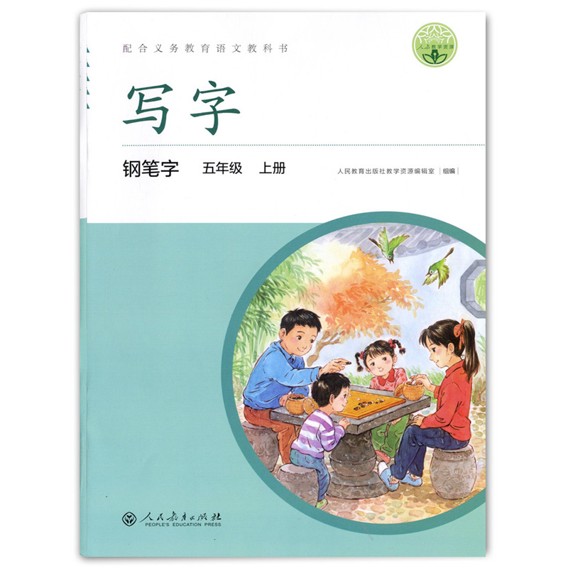 写字钢笔教材五年级上册语文钢笔字练习人教版部编版统编5上学期教材课本同步训练字帖小学生写字贴临摹练字本人民教育出版社