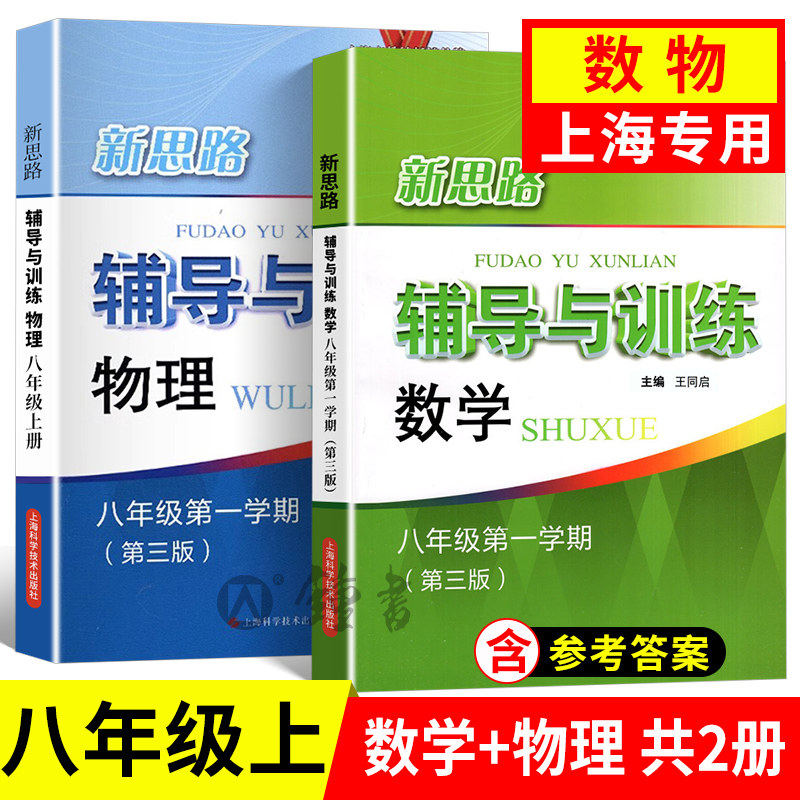 新思路辅导与训练八年级上册 数学+物理 8年级上/第一学期 上海科学技术出版社 上海初中课后同步练习沪教版初二教辅教材练习册