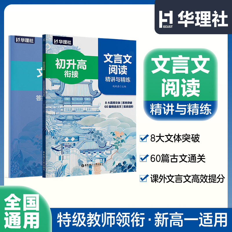 初升高衔接文言文阅读精讲与精练魏新磊主编8大高频文体60篇精选古文系统突破实战进阶九年级升高中初高中衔接华东理工大学出版社