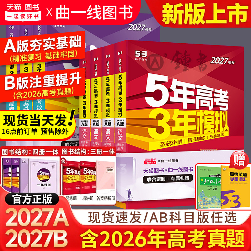 2027五年高考三年模拟A版数学英语物理化学生物语文地理历史政治新高考高中文理科一二轮总复习资料五年高考3年模拟五三高中曲一线