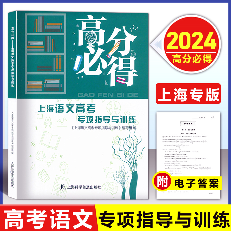 2024版高分必得上海语文高考专项指导与训练附电子版答案上海市高一高二高三一轮二轮总复习高考语文辅导用书上海科学普及出版