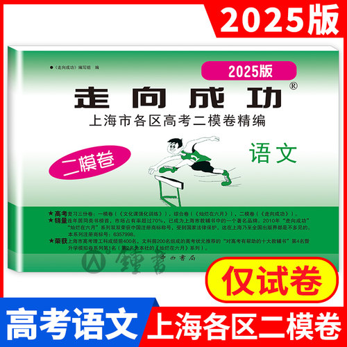 2025年版走向成功 高考语文 二模卷 上海高考二模卷 语文 不含答案 上海市各区县高考考前质量抽查试卷精编 高三语文
