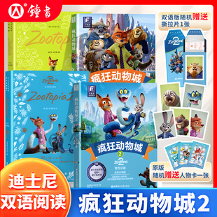 学五六年级儿童文学初高中生英语读物华东理工大学出版 全彩升级版 社 迪士尼大电影同步小说朱迪尼克双语阅读英文原版 疯狂动物城2书