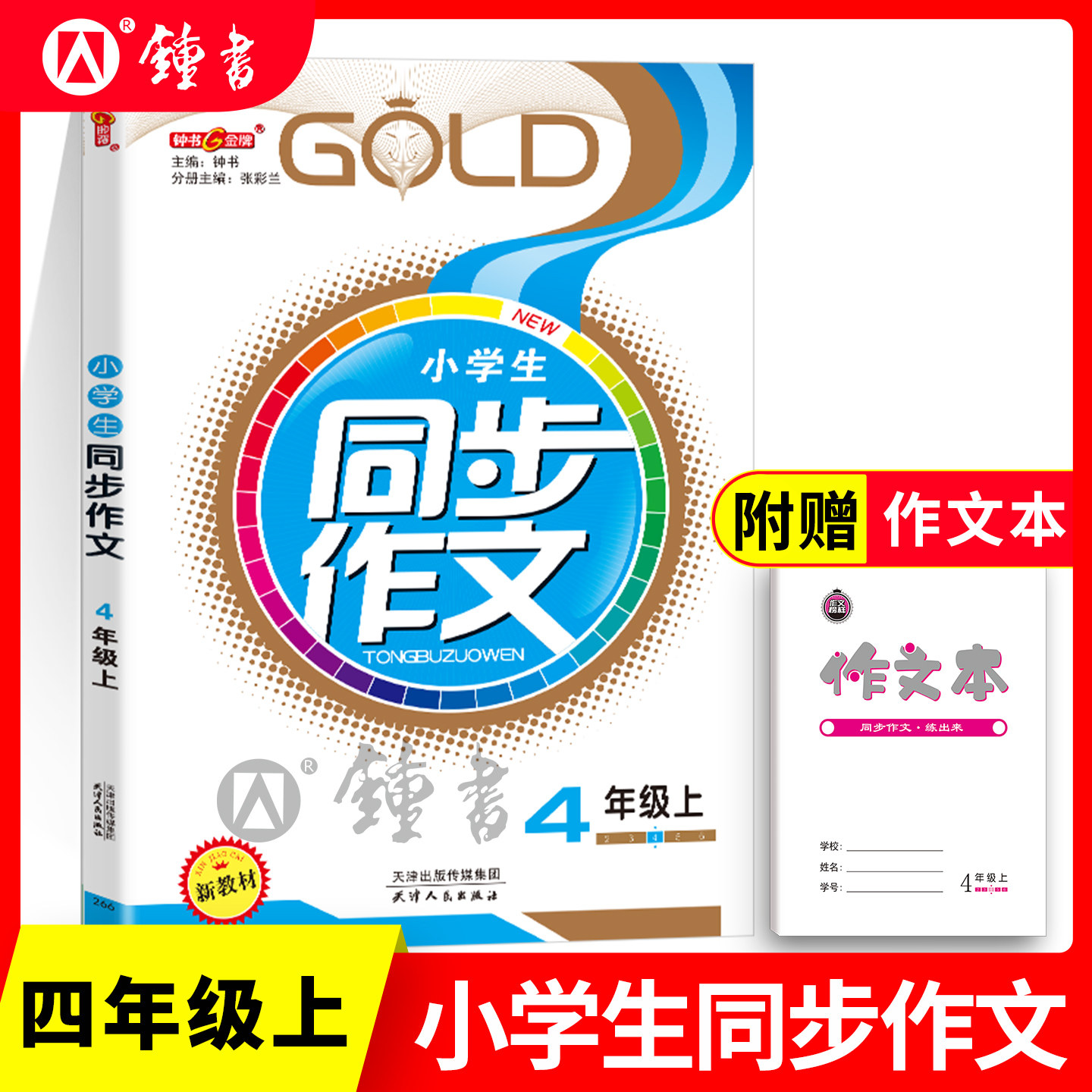 小学生同步作文四年级上册 4年级上/第一学期 钟书金牌上海小学4年级同步作文教辅读物语文资料 小学生作文辅导书人教部编版