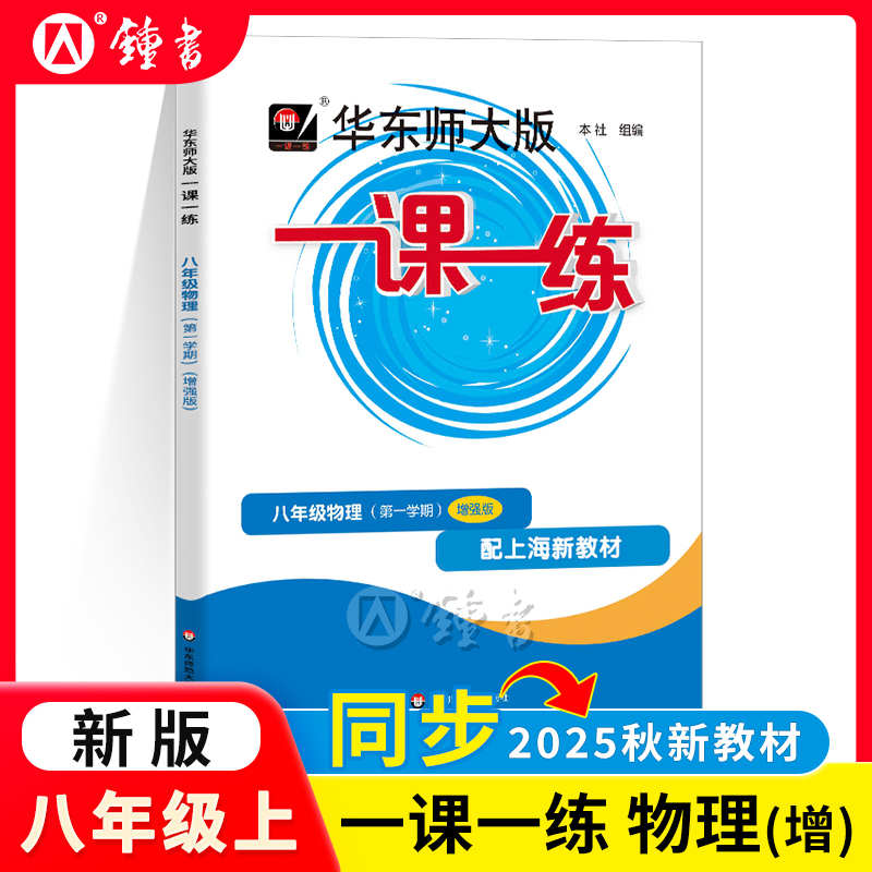 一课一练物理增强版八年级上册