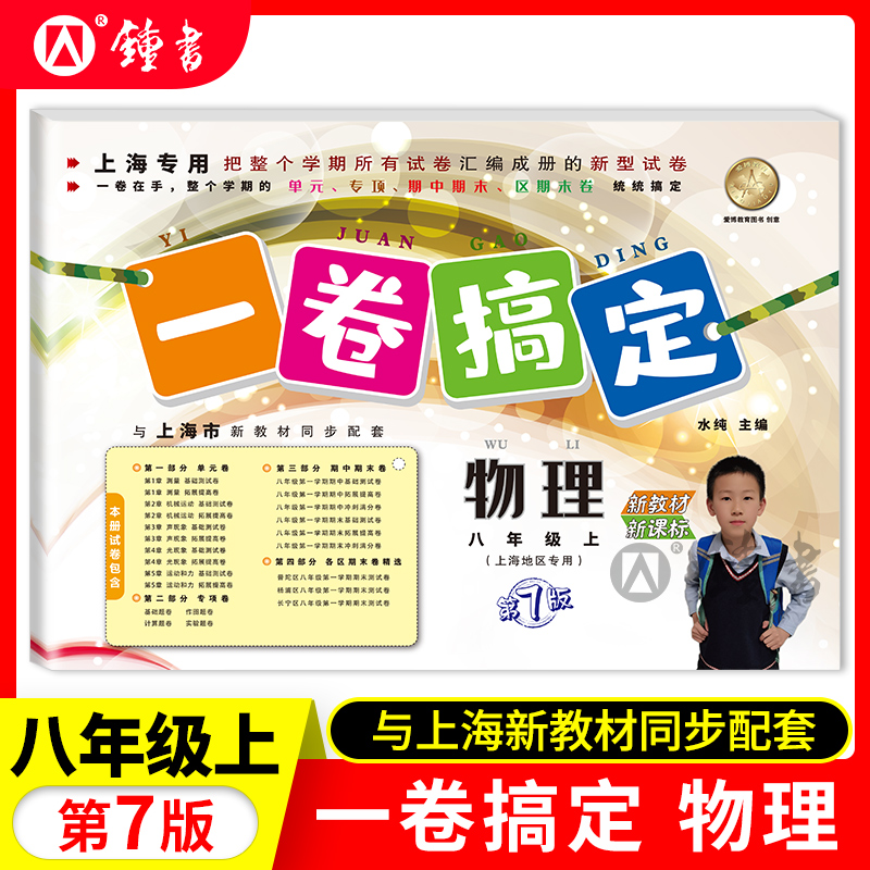 一卷搞定八年级上册 物理 新版第7版 八年级第一学期 上海初中教材教辅配套同步辅导单元测试专项期中期末真题模拟练习试卷
