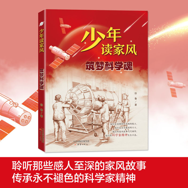 少年读家风 筑梦科学魂 徐鲁 著 附赠阅读拓展手册fb 新蕾出版社 逐梦科学魂怎么看?