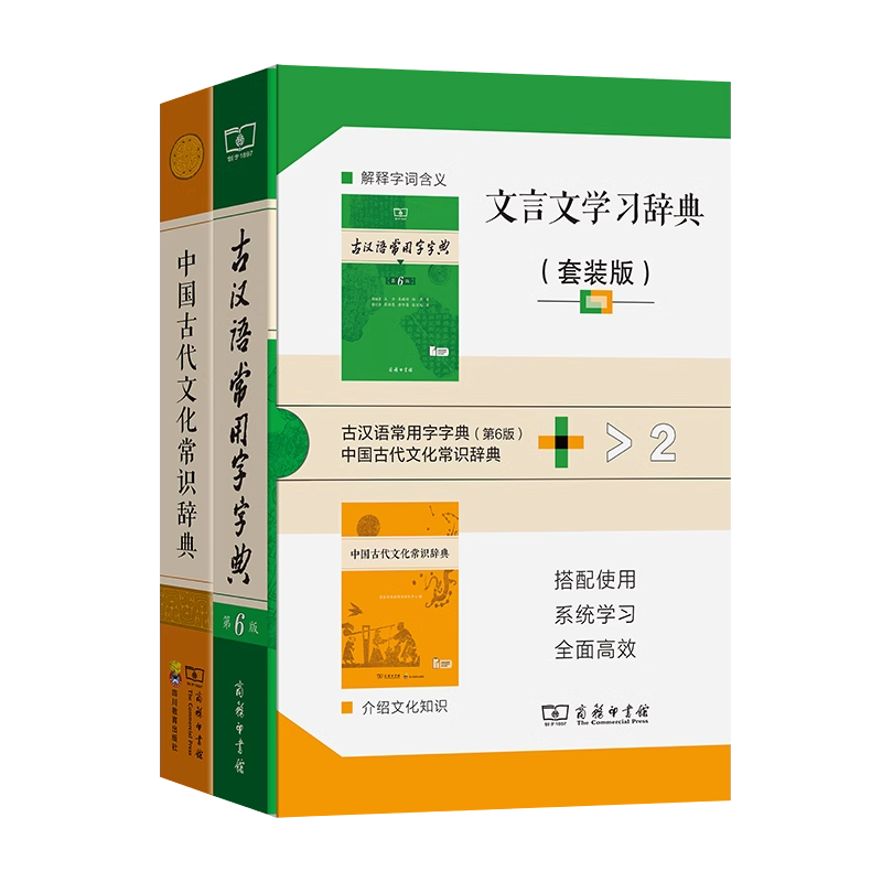 文言文学习辞典 套装版 全2册 商务印书馆  古汉语常用字字典 第六版  中国古代文化常识词典 搭配使用