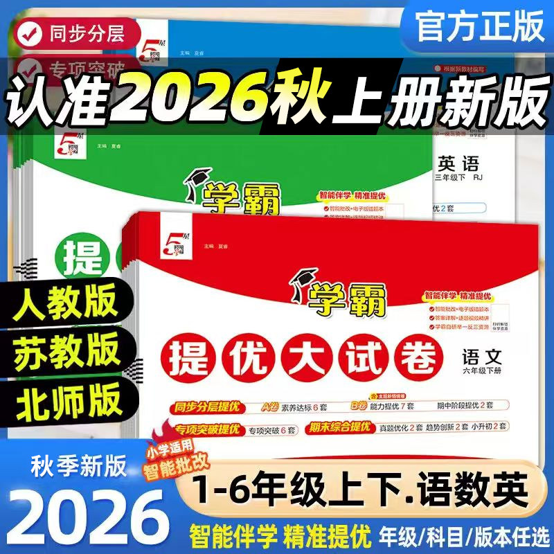 2026秋五星学霸提优大试卷小学一二三年级四五六年级上册下册语文数学英语人教苏教译林江苏版单元期末模拟试卷测试卷练习经纶学霸