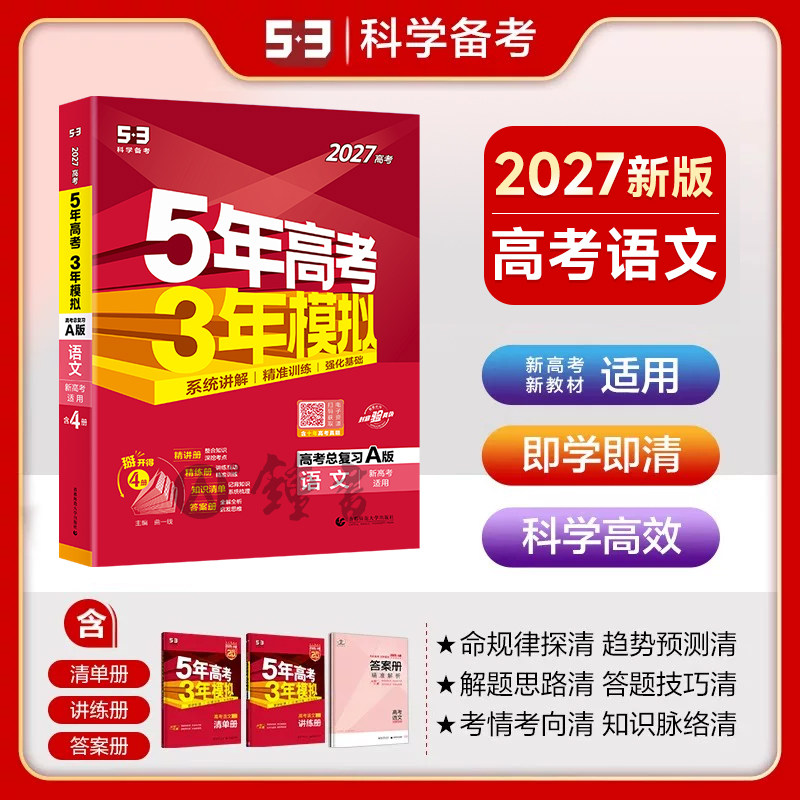 2027新高考A版五年高考三年模拟