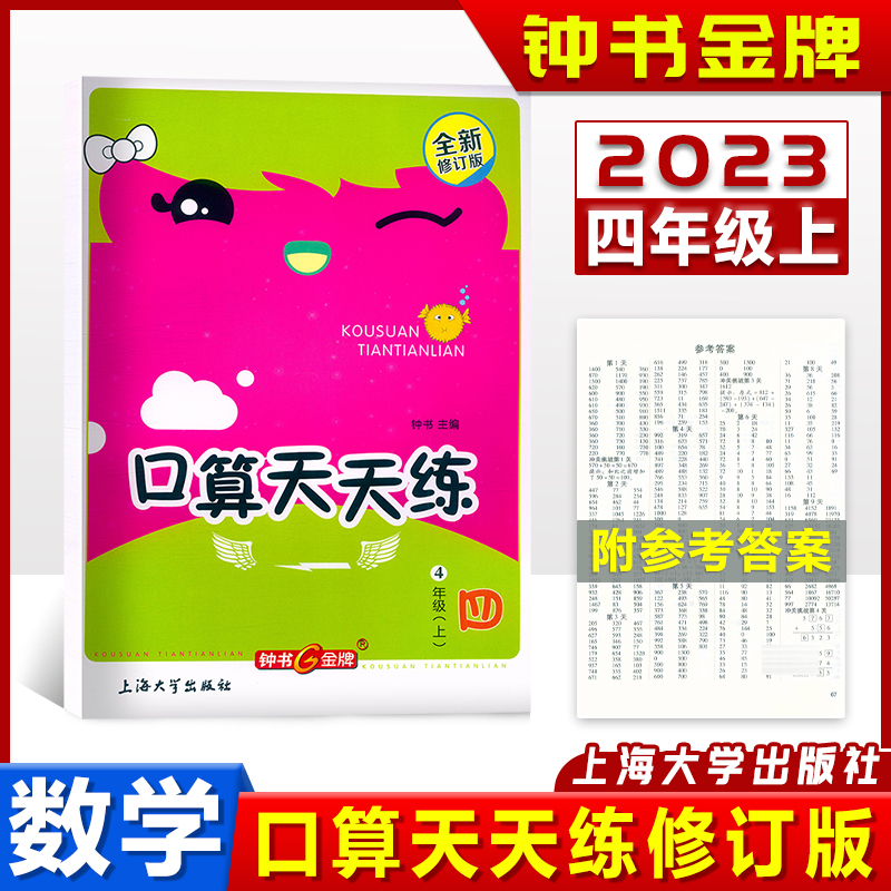 钟书金牌小学生口算天天练 4年级/四年级上 第一学期 小学生数学辅导书 