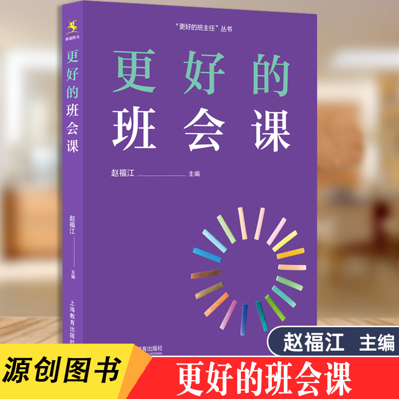 更好的班会课日常管理主题教育和心理健康教育班级文化建设班会课的方法与实践理论主题教育课教育书籍上海教育出版社