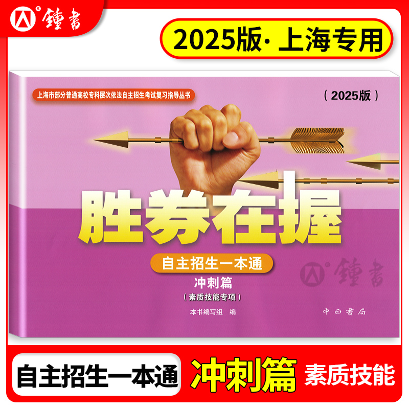 2025新版 胜券在握 自主招生一本通 冲刺篇 素质技能专项 中西书局 上海市部分普通高校专科层次依法自主招生考试复习指导丛书用书