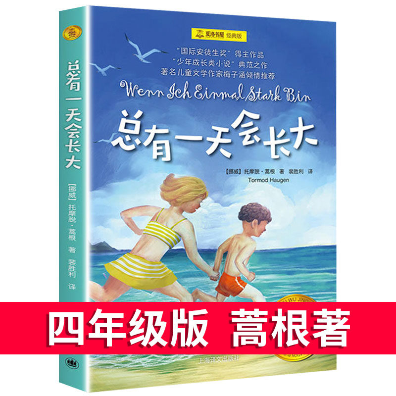 总有一天会长大四年级正版课外书夏洛书屋经典版小学生4四五六年级阅读经典书少年成长小说故事书上海译文出版社小学生课外书
