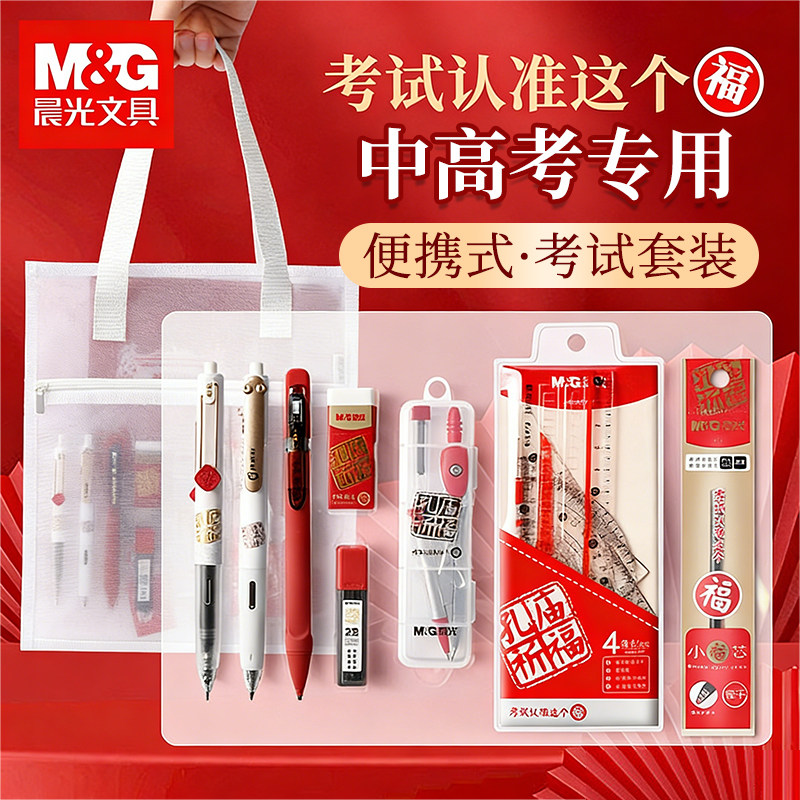 晨光孔庙祈福中考高考专用考试文具套装考研考试公务员考试垫板公考一二建涂卡笔2b铅笔学生考试专用工具全套