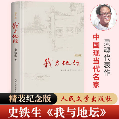 我与地坛纪念版  史铁生灵魂代表作名家散文经典 初高中生推荐阅读 中国现当代文学随笔小说读物经典畅销书籍 人民文学出版社