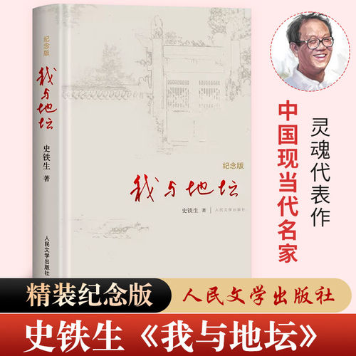 我与地坛纪念版  史铁生灵魂代表作名家散文经典 初高中生推荐阅读 中国现当代文学随笔小说读物经典畅销书籍 人民文学出版社
