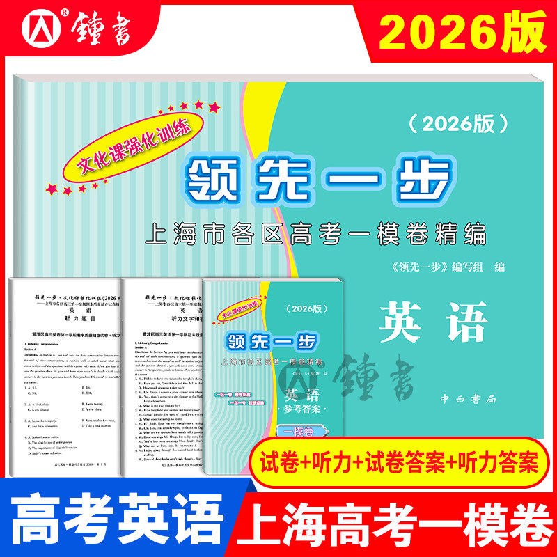 2026版领先一步高考一模卷 英语 文化课强化训练 高考一模卷英语试卷+答案 上海市高三第一学期期末质量抽查试卷高中习题 中西书局,书籍/杂志/报纸,高考,淘宝优惠券,粉丝福利购,淘宝优惠卷