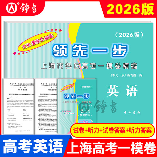 2026版领先一步高考一模卷英语