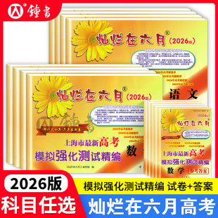 2026版 灿烂在六月上海高考模拟卷语文数学英语政治历史地理生物化学物理高考模拟强化测试精编测试卷答案灿烂在六月高考中西书局